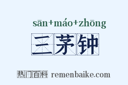三茅钟是什么意思的图片
